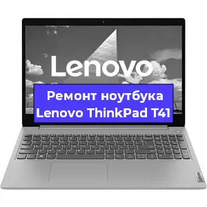 Чистка от пыли и замена термопасты на ноутбуке Lenovo ThinkPad T41 в Тюмени